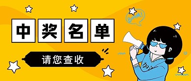 中奖名单趣味公众号封面