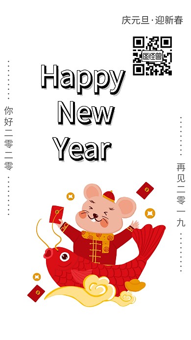 庆元旦迎新春2020新春元旦节日海报