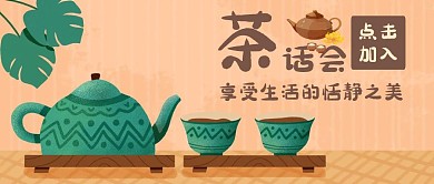 公众号封面茶话会通用简约