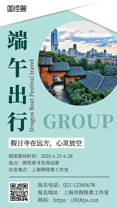 端午节组团寺庙游绿色简约手机海报