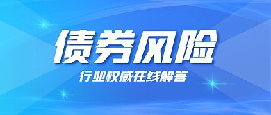 债券风险证券金融公众号分面首图