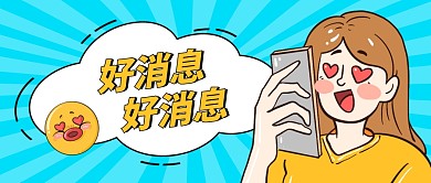 好消息公众号封面首图
