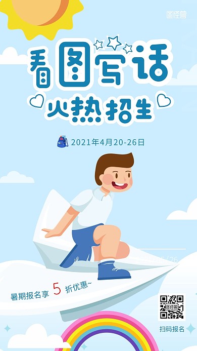 看图写话培训班招生蓝色卡通风格手机海报