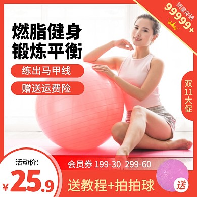 红色双十一健身瑜伽球促销活动主图直通车
