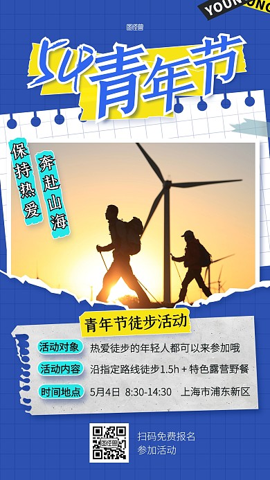五四青年节徒步活动拼贴风手机海报