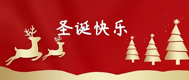 圣诞公众号封面图