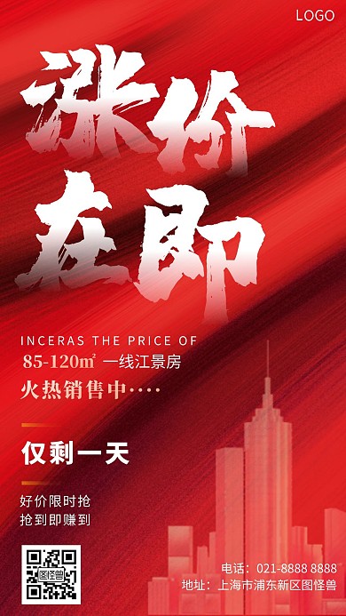 涨价房地产红色手机海报
