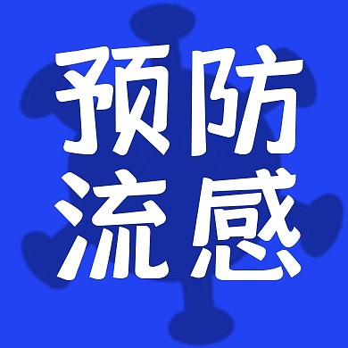 流感病毒细菌预防公众号封面次图