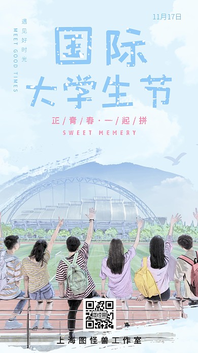 国际大学生日清新活力青春梦想手机海报