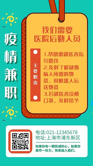 疫情兼职绿色几何手机海报