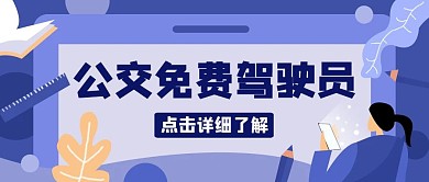 公交免费驾驶员蓝色公众号封面