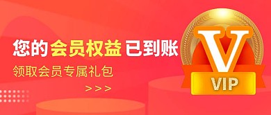 会员权益已到账红包公众号封面首图