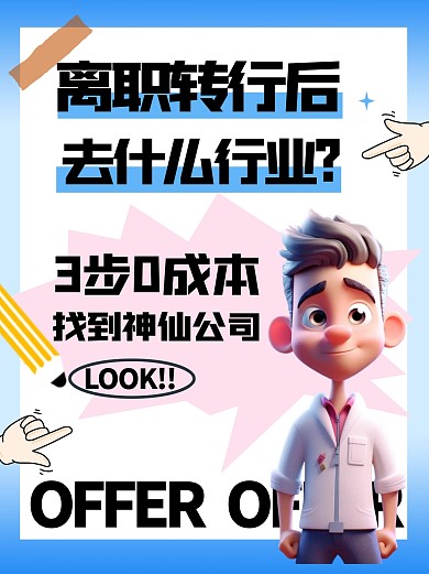 应聘求职面试找工作经验分享小红书封面