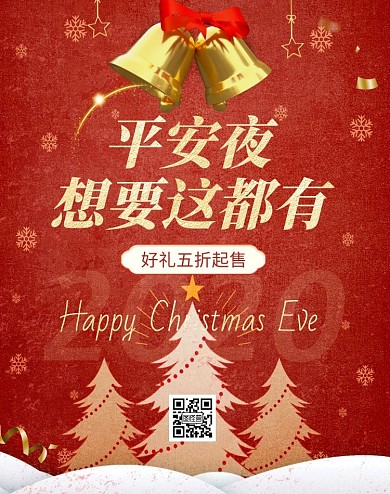 红色大气圣诞节平安夜通用促销宣传竖版海报