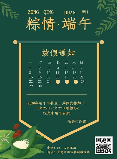 端午节放假通知清新绿色海报