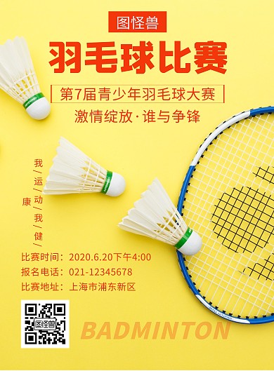 橘色羽毛球比赛创意简约宣传活动海报