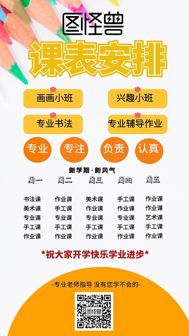 新学期课表安排黄色创意手机海报