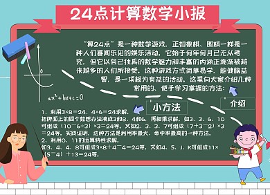24点计算数学小报
