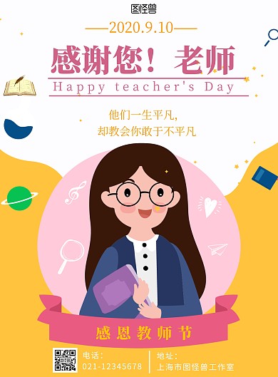  教师节黄粉色简约宣传海报
