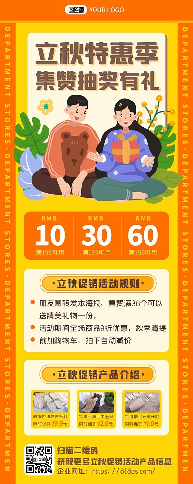 橙色卡通立秋集赞抽奖有礼商场百货营销长图