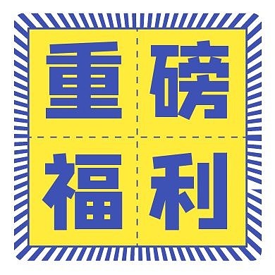 重磅福利字格蓝色黄色简约红包公众号次图