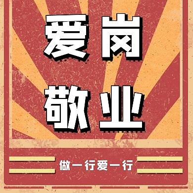 爱岗敬业公众号次图红色简约大气