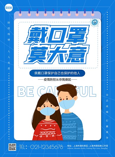 简约蓝色防控疫情戴口罩宣传竖版海报