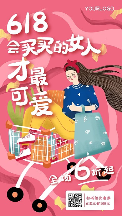 扁平插画女生创意618品牌借势营销海报