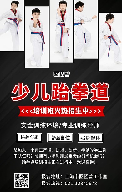 少儿跆拳道招生拼图黑色简约在线海报制作