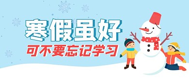 寒假虽好不要忘记学习卡通首图