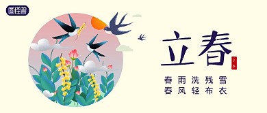 立春燕子蓝色卡通公众号封面