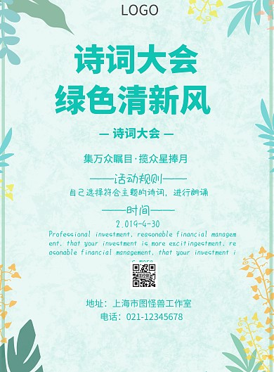 简约风格诗词大会绿色清新风宣传海报