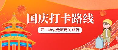 国庆打卡路线公众号封面首图