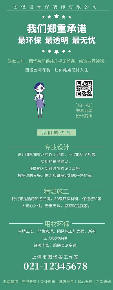 环保装饰公司宣传海报