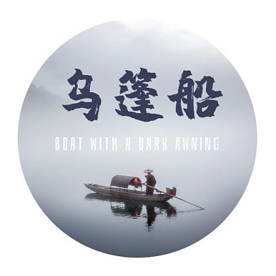 乌篷船意境圆形旅游出行LOGO设计