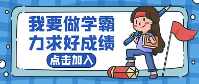 力求蓝色学习卡通公众号封面