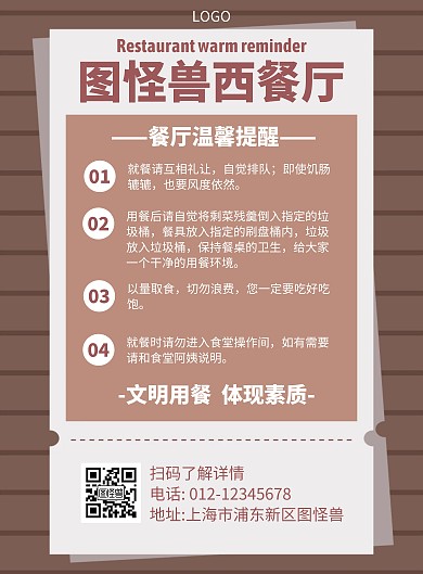 餐厅温馨提醒几何风格宣传海报