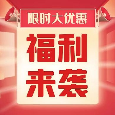福利来袭购物促销满减优惠公众号封面小图