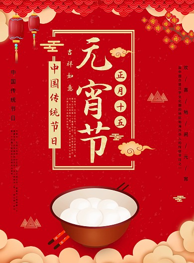 正月十五元宵节日宣传印刷竖版海报