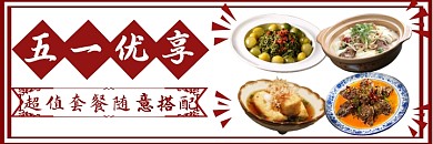 五一餐饮红色复古简约促销banner