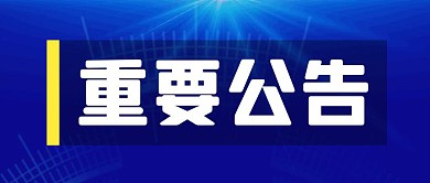 重要公告简约彩色营销红包公众号封面
