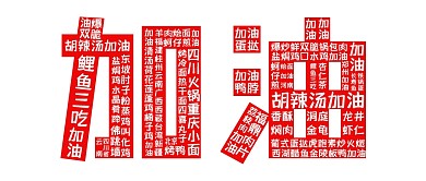 河南加油创意大字美食公众号封面首图