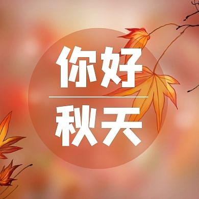立秋插画风公众号封面次图