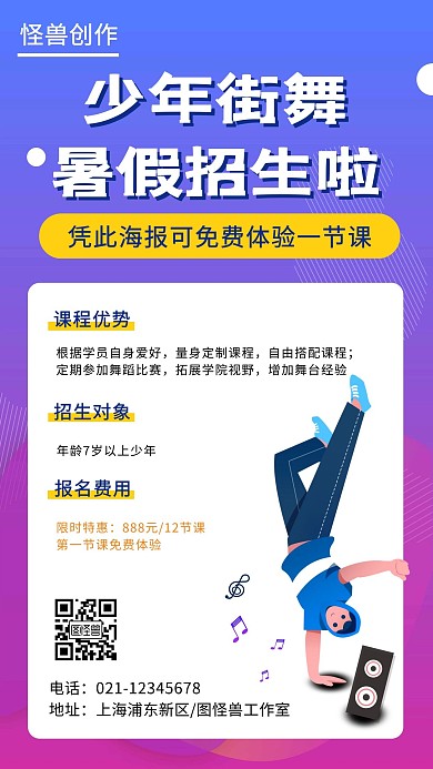 舞蹈街舞暑假课程招生促销宣传手机海报