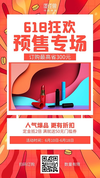 狂欢618年中大促预售促销海报