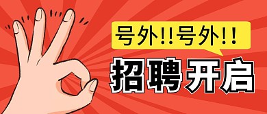 招聘开启简约彩色营销微信公众号封面首图