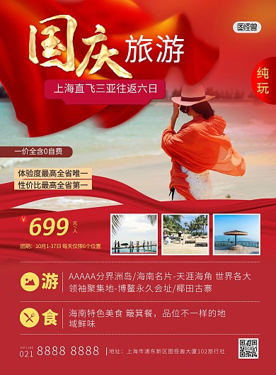 国庆节三亚旅游出行促销红色印刷海报