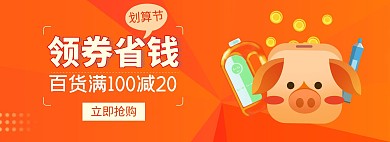 百货划算节领券省钱淘宝