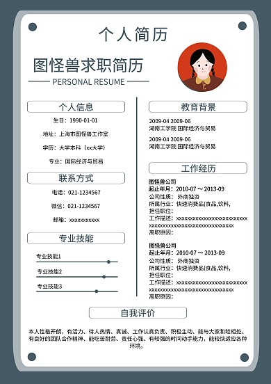 应聘个人简历