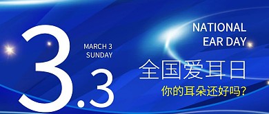 3.3全国爱耳日蓝色渐变科技公众号封面